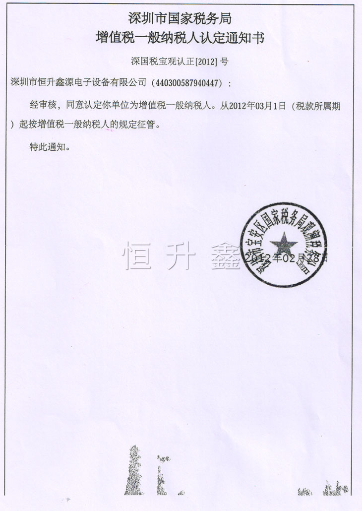 一般納稅人認定書 一般納稅人認定書